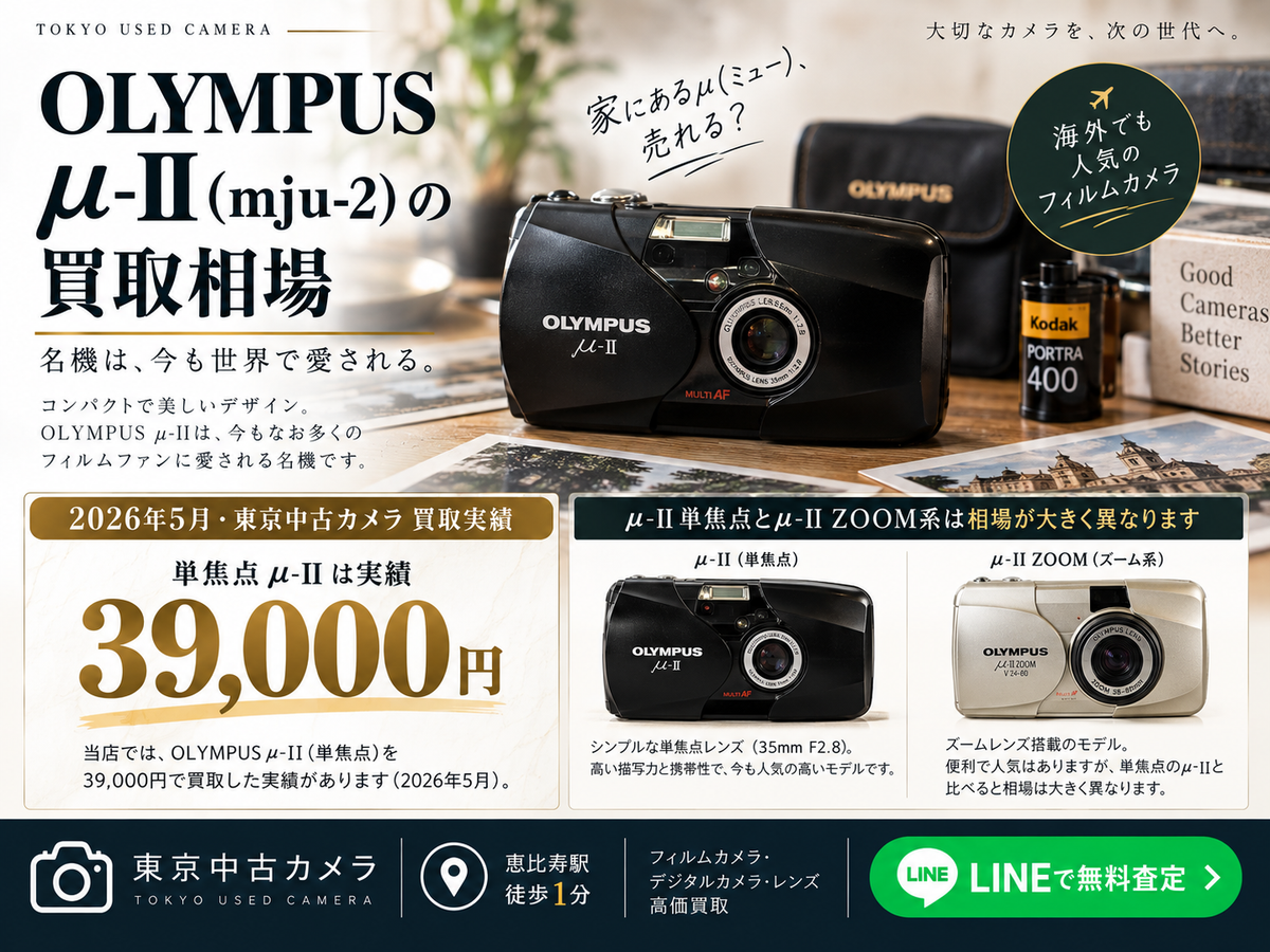 OLYMPUS μ-II(mju-2)の買取相場はいくら?【2026年9月】実際の買取実績を公開