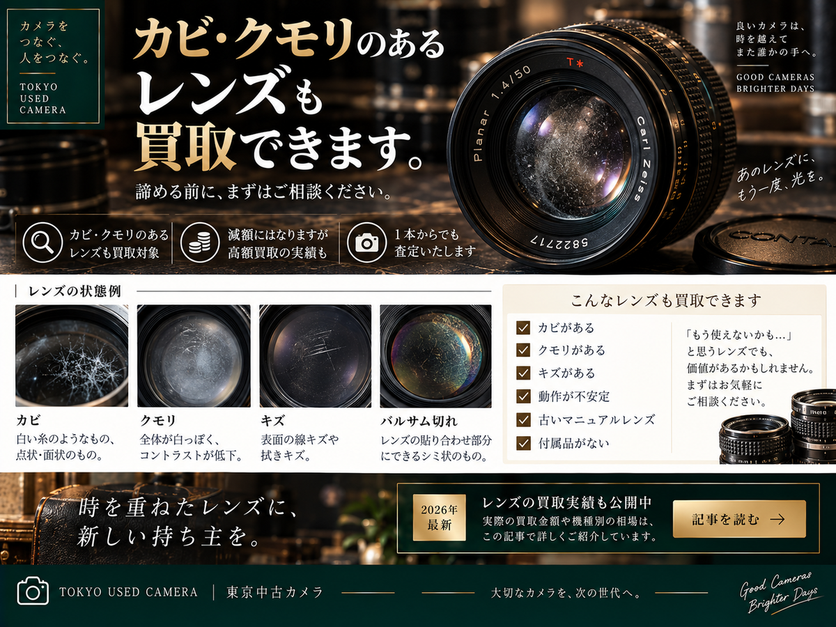カビのあるレンズは買取できる?減額の考え方と実際のレンズ買取実績32件【2026年】カビ・クモリ・バルサム切れの見分け方も解説