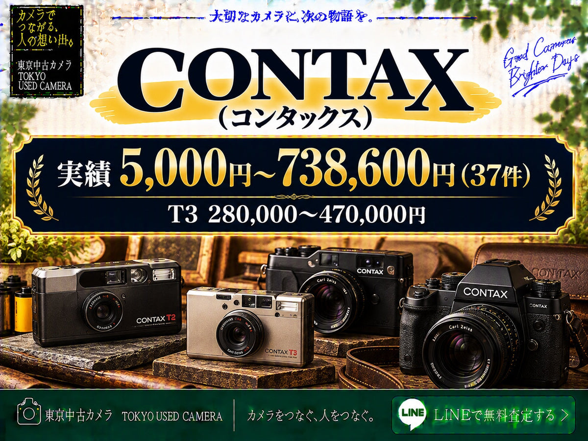 CONTAX(コンタックス)の買取相場 実績5,000円〜738,600円