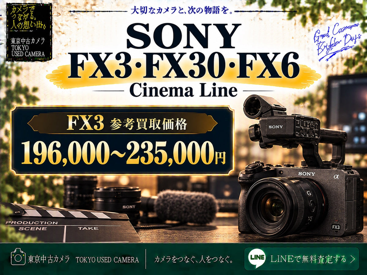 SONY FX3・FX30・FX6の買取相場 FX3参考買取価格196,000〜235,000円