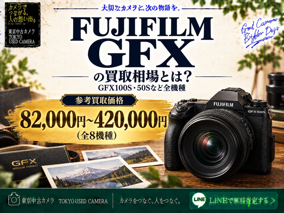 FUJIFILM GFXの買取相場 参考買取価格82,000円〜420,000円