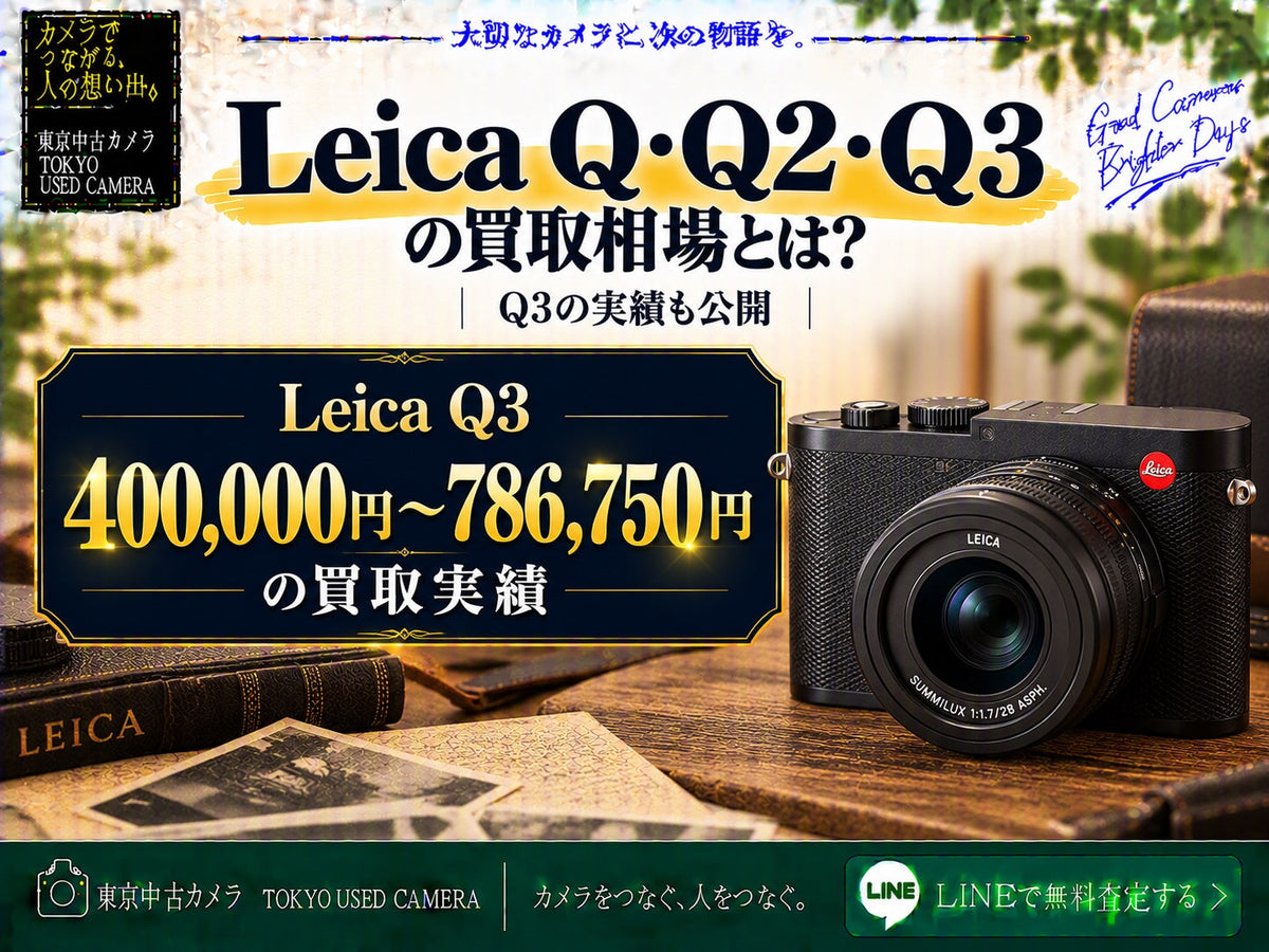 Leica Q・Q2・Q3の買取相場 Q3 400,000円〜786,750円の買取実績