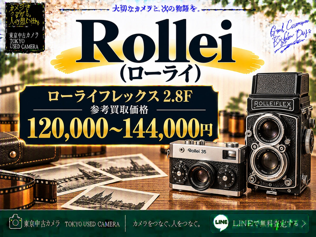 Rollei(ローライ)の買取相場 ローライフレックス2.8F 参考買取価格120,000〜144,000円
