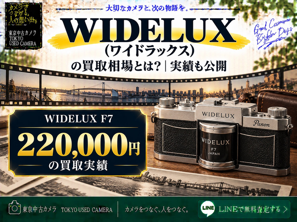 WIDELUX(ワイドラックス)の買取相場 F7 220,000円の買取実績