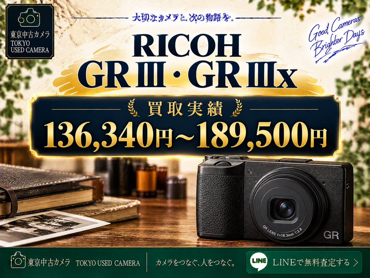 RICOH GR III・GR IIIxの買取相場 実績136,340円〜189,500円