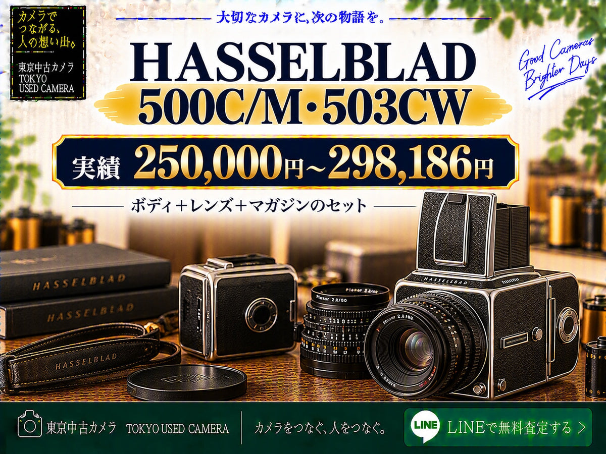 ハッセルブラッド 500C/M・503CWの買取相場と実績