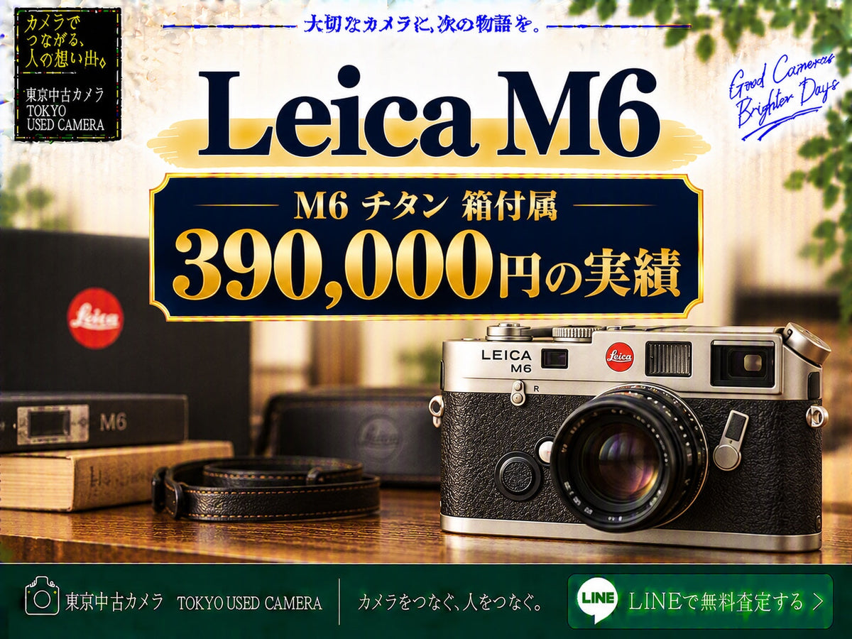 Leica M6の買取相場|M6チタン390,000円の実績