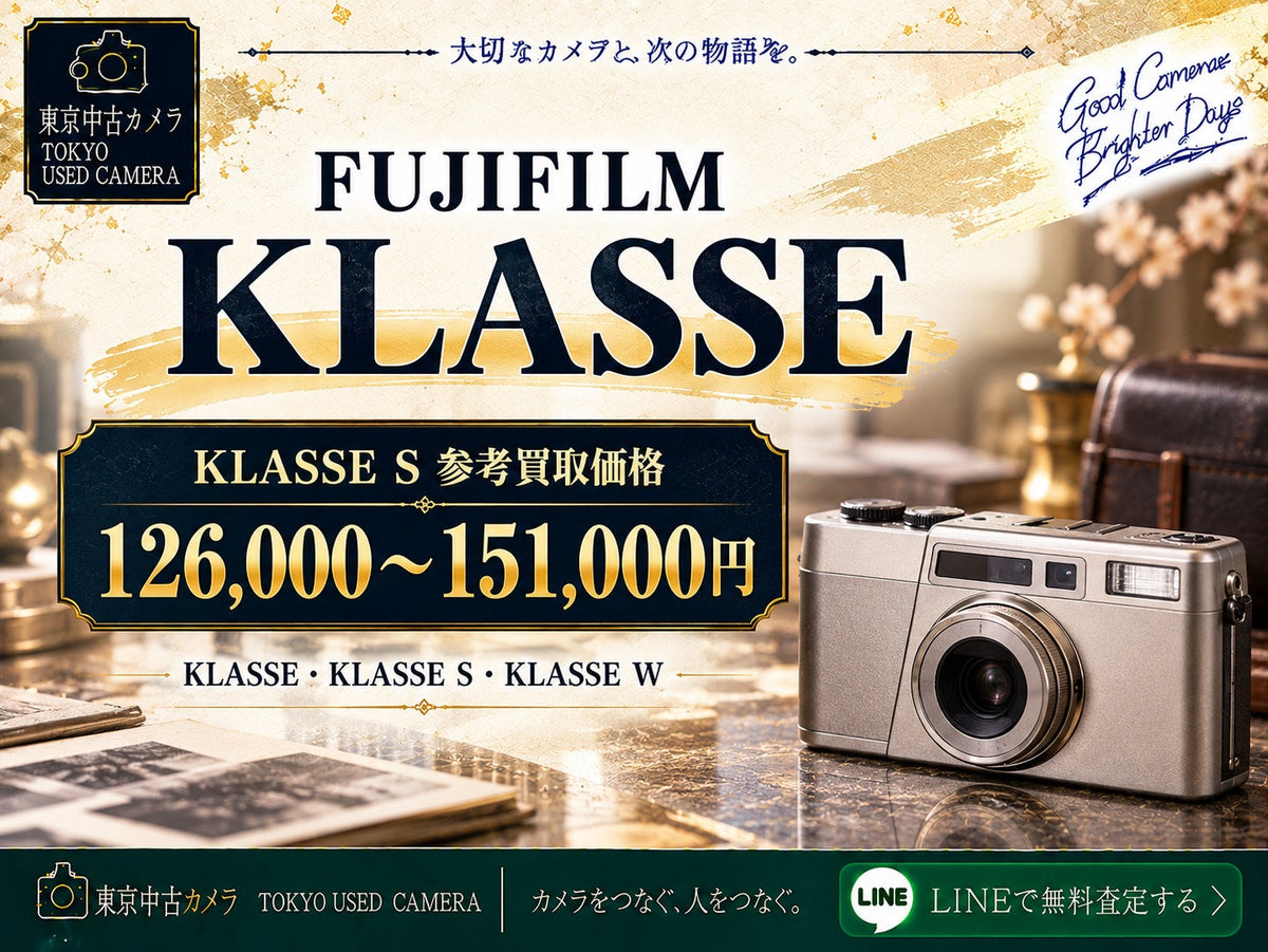 FUJIFILM KLASSEの買取相場 KLASSE S 参考買取価格126,000〜151,000円