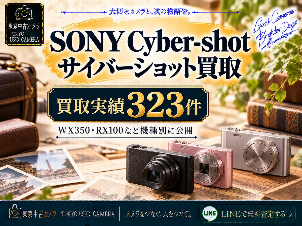 SONY Cyber-shot(サイバーショット)の買取相場 買取実績323件