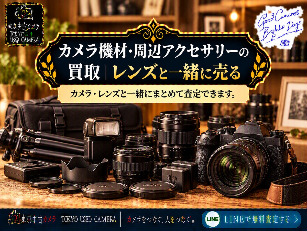 カメラ機材・周辺アクセサリーの買取|レンズと一緒に売る
