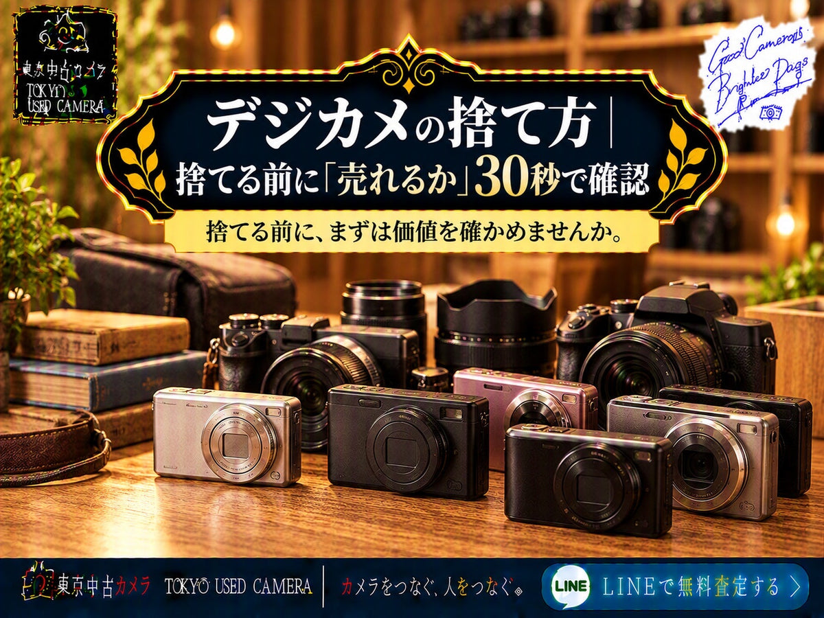 デジカメは捨てる前に売れるか確認(アイキャッチ)