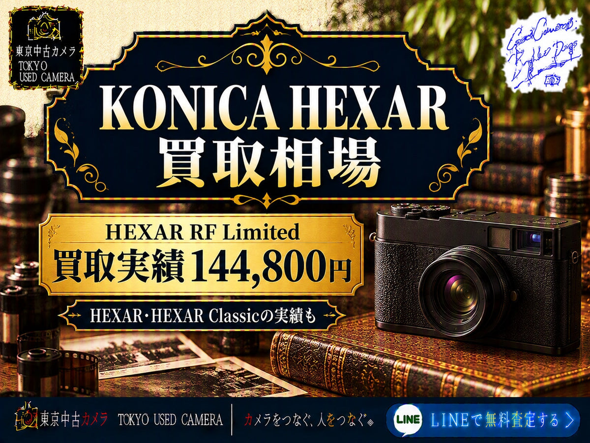 KONICA HEXARの買取相場とは?|実績5件を公開