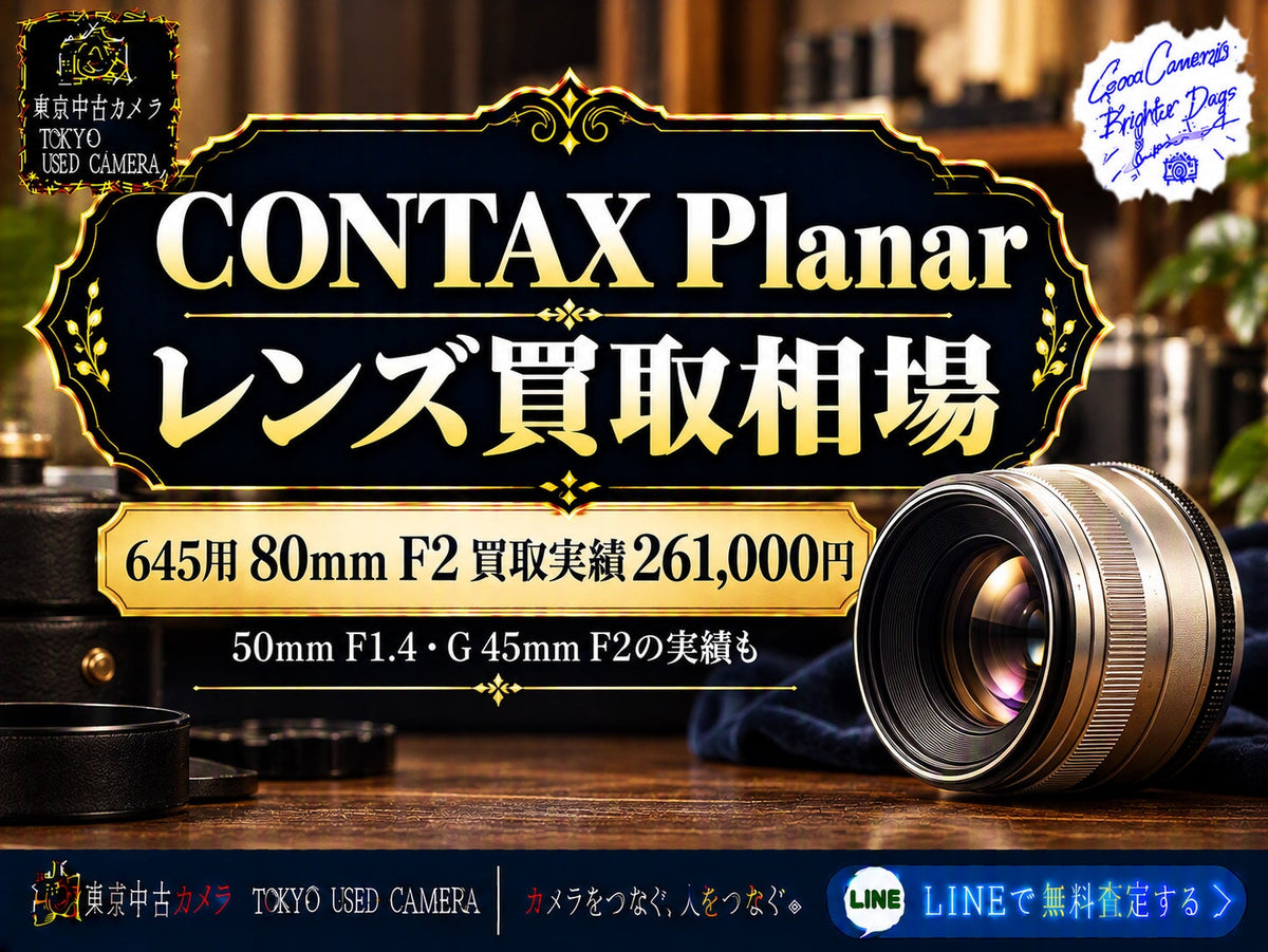 CONTAX Planarレンズの買取相場とは?|実績6件