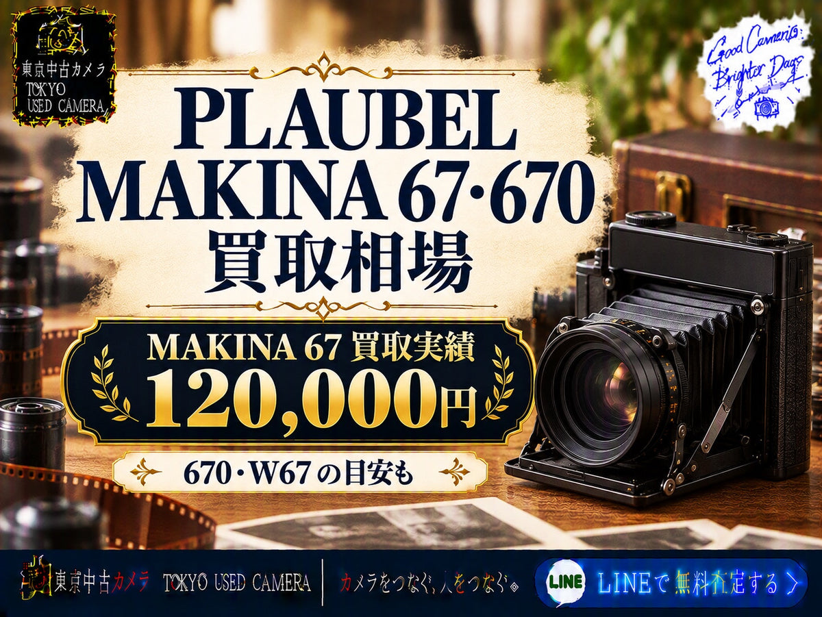 PLAUBEL MAKINA 67・670の買取相場とは?
