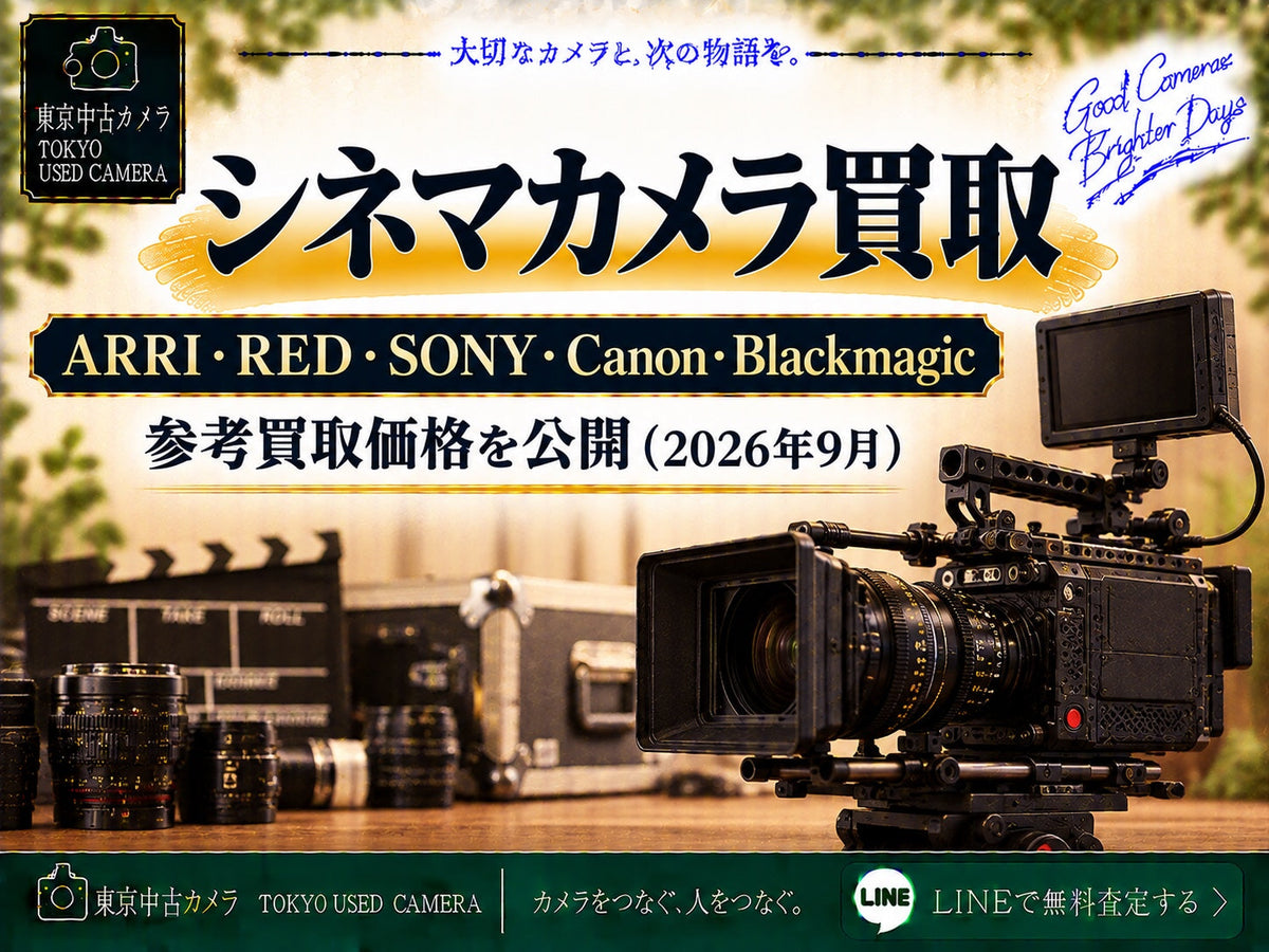 シネマカメラ買取 ARRI・RED・SONY・Canon・Blackmagic 参考買取価格を公開(2026年9月)