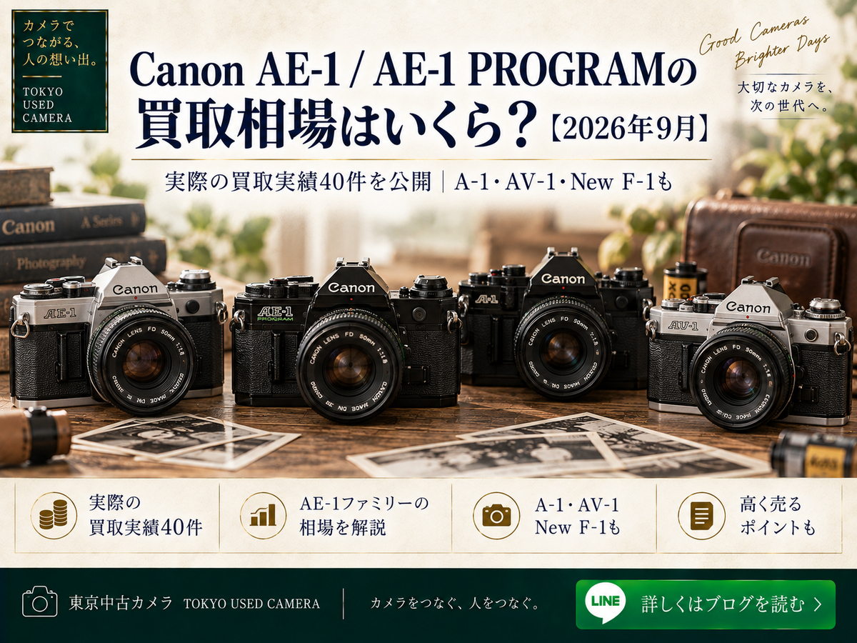 Canon AE-1 / AE-1 PROGRAMの買取相場【2026年9月】東京中古カメラ