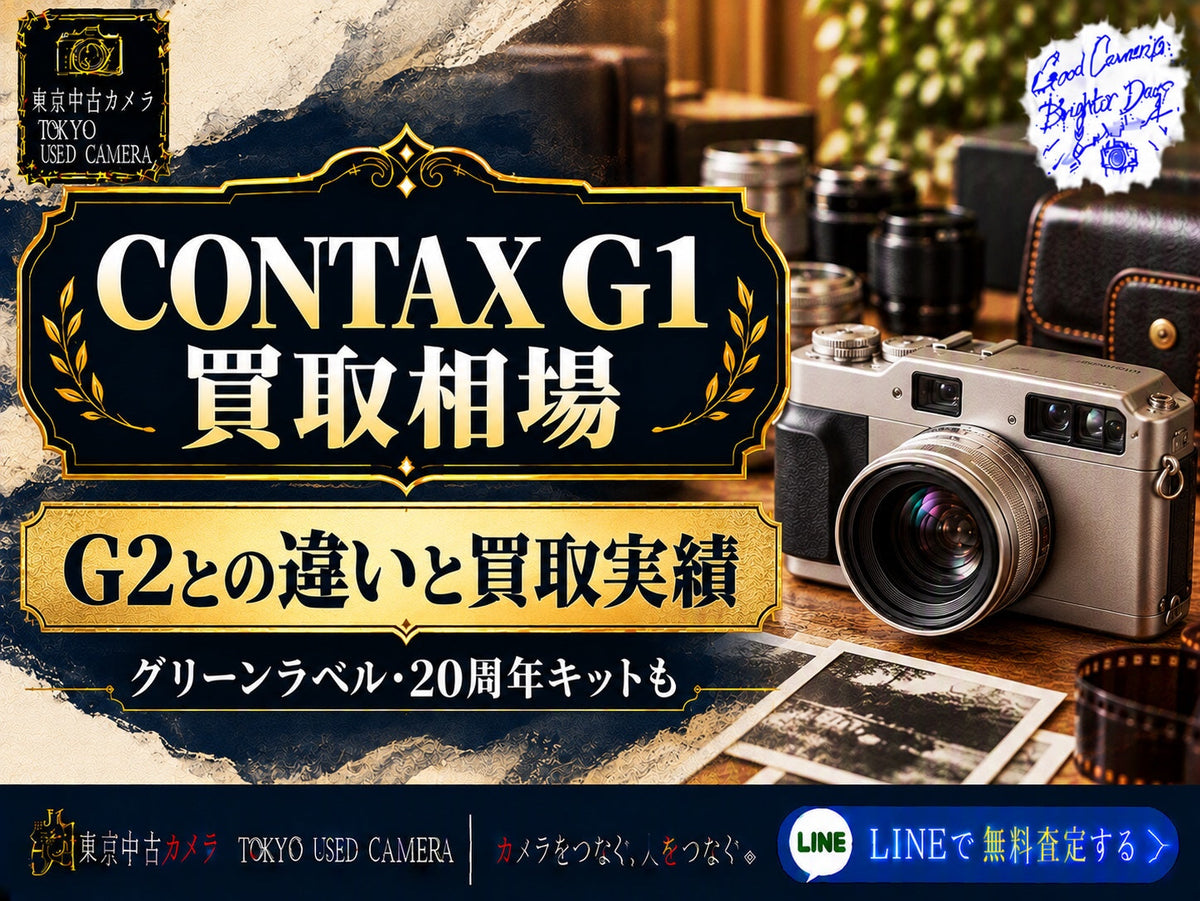 CONTAX G1の買取相場|G2との違いと買取実績