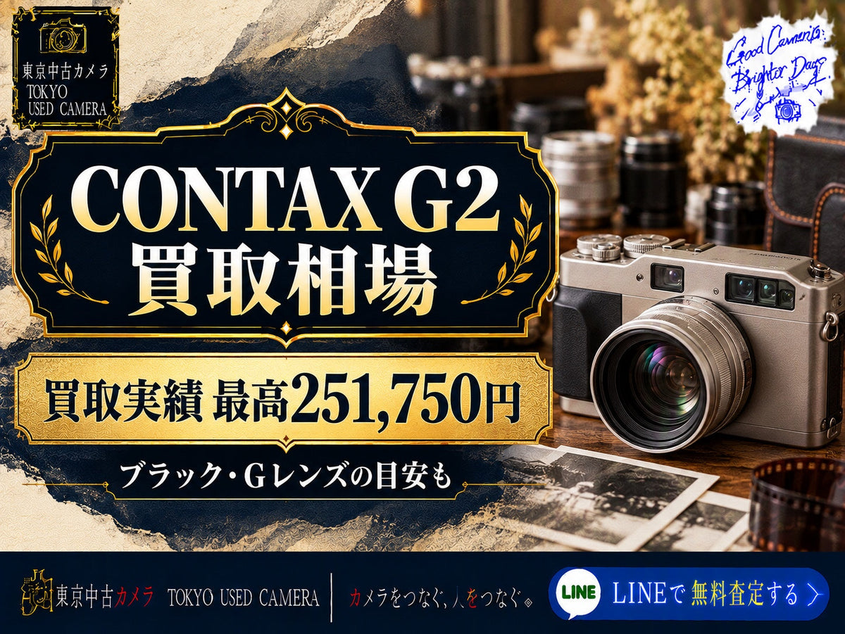 CONTAX G2の買取相場|実績5件とGレンズの目安
