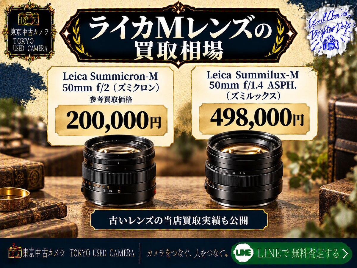 ライカMレンズの買取相場|ズミクロン・ズミルックス