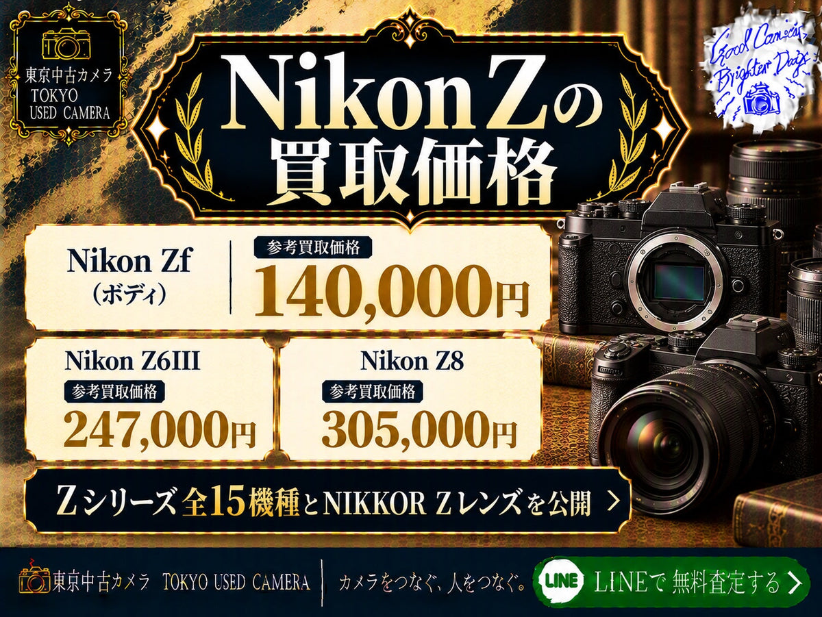 Nikon Zの買取価格|Zf・Z6III・Z8ほか全15機種