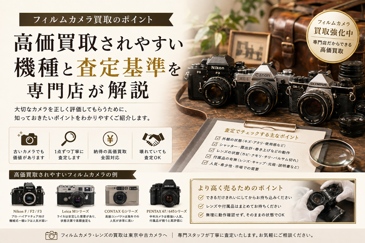 フィルムカメラ買取のポイント｜高価買取されやすい機種と査定基準を専門店が解説
