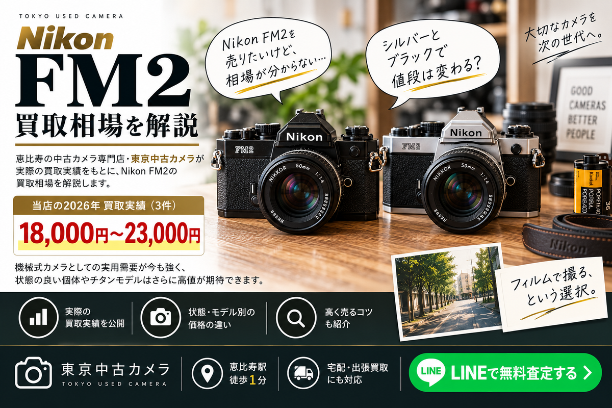 Nikon FM2の買取相場はいくら？【2026年9月】実際の買取実績4件を公開