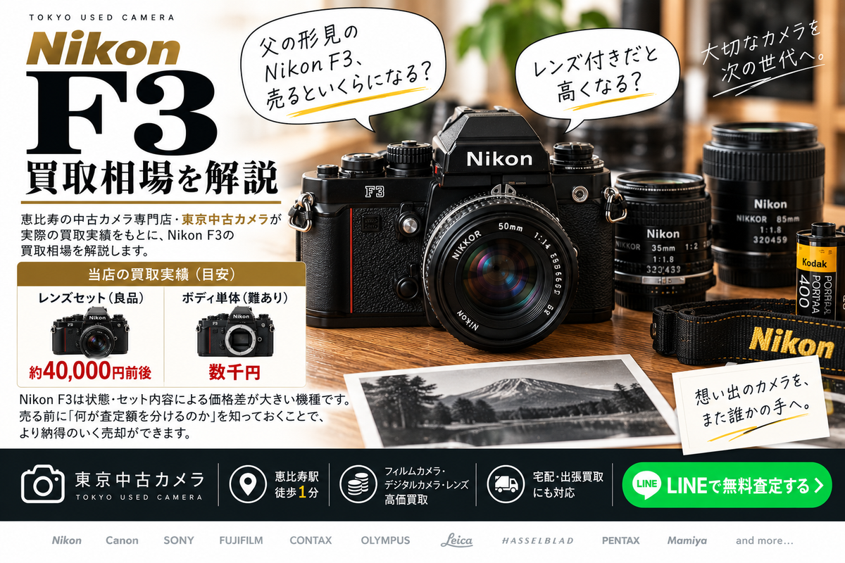 Nikon F3の買取相場はいくら？【2026年8月】実際の買取実績を公開