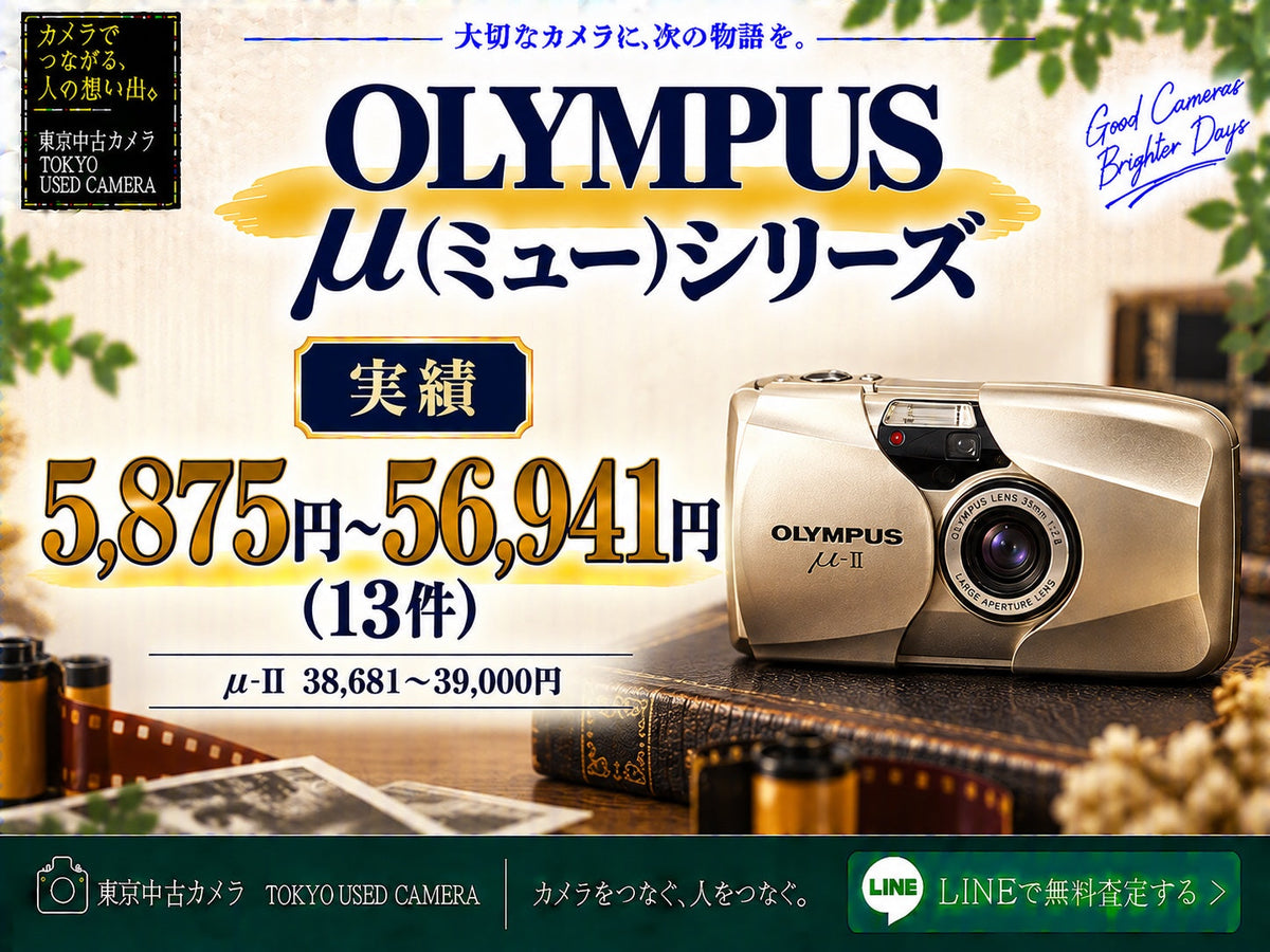 OLYMPUS μ（ミュー）シリーズの買取相場｜実績13件