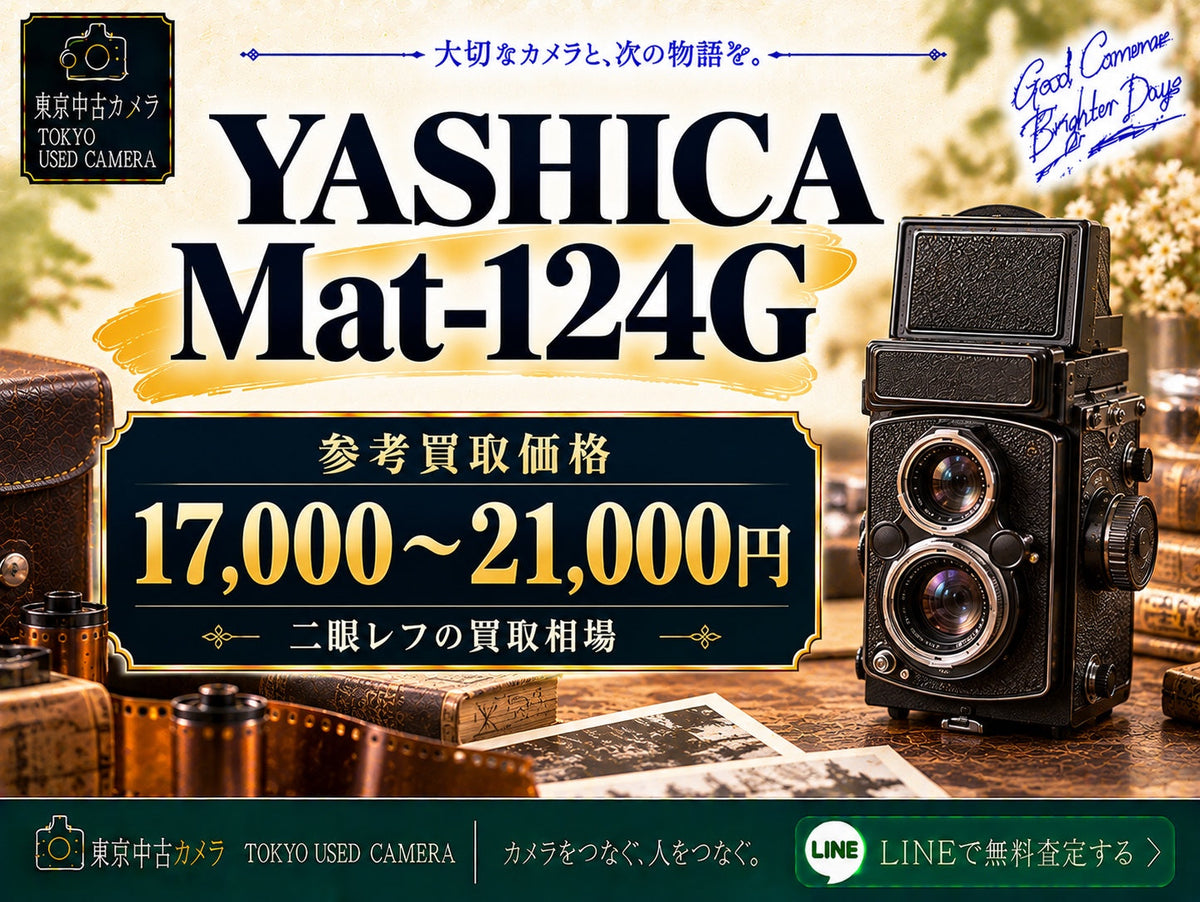 YASHICA Mat-124Gの買取相場 参考買取価格17,000〜21,000円