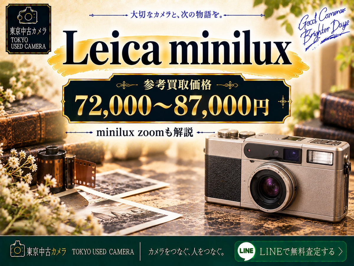 Leica miniluxの買取相場 参考買取価格72,000〜87,000円