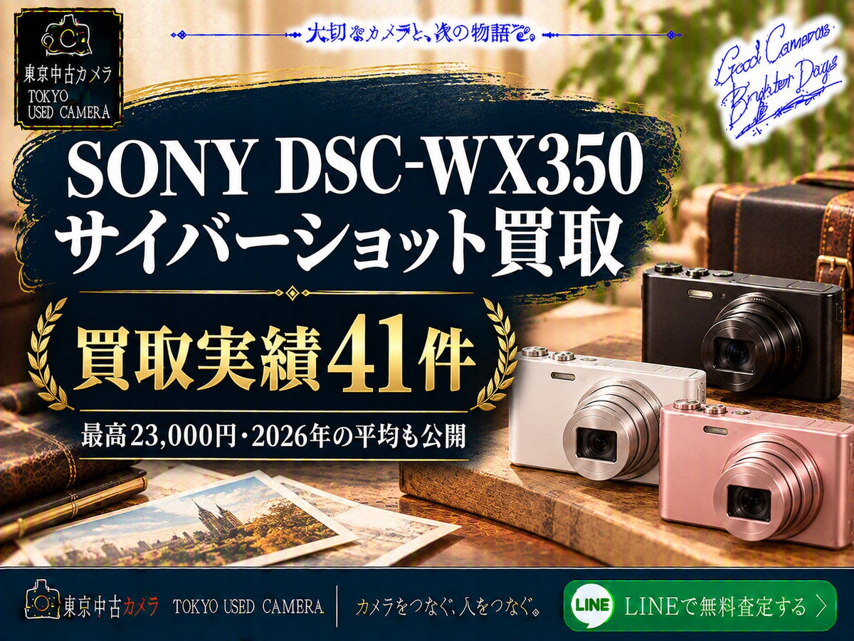 SONY DSC-WX350の買取相場 買取実績41件