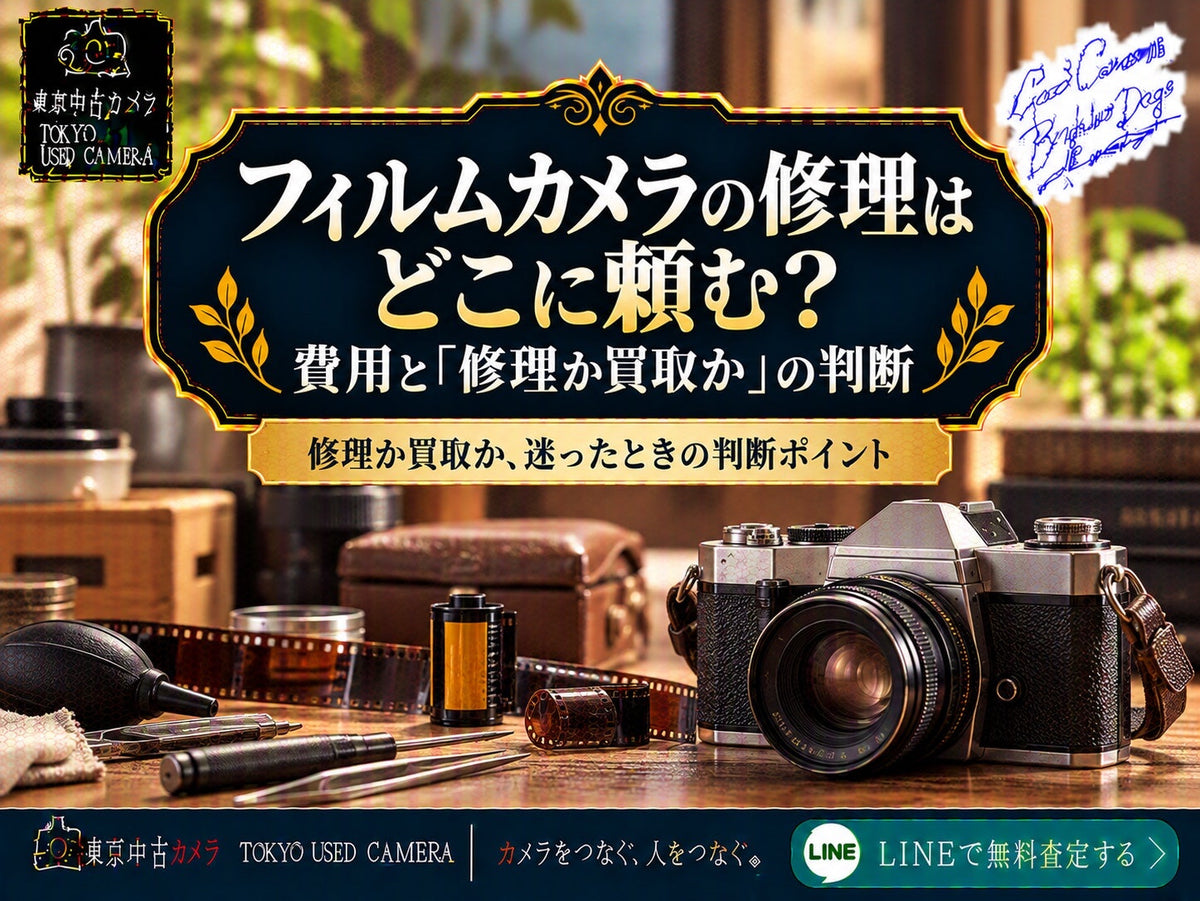 フィルムカメラの修理はどこに頼む？費用と「修理か買取か」の判断