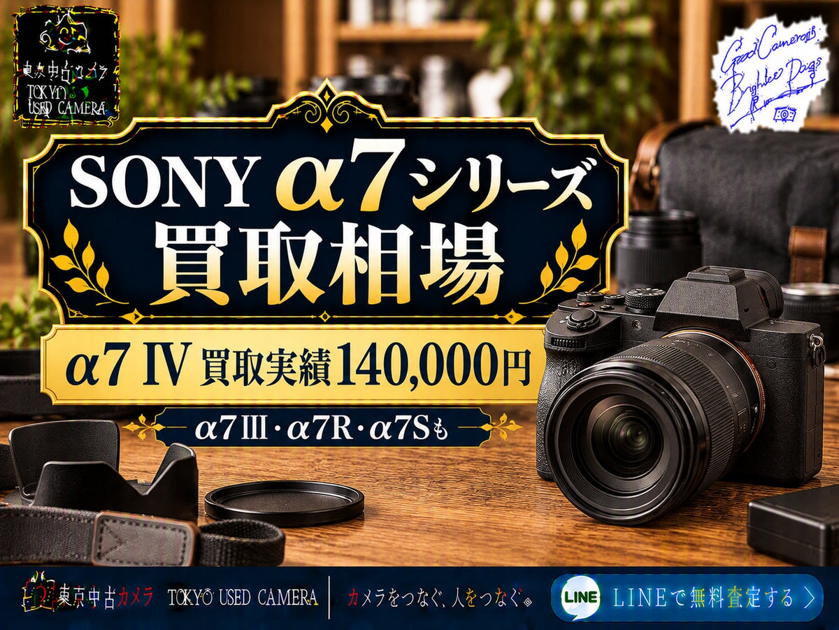 SONY α7シリーズの買取相場とは？｜α7 IV・IIIの実績