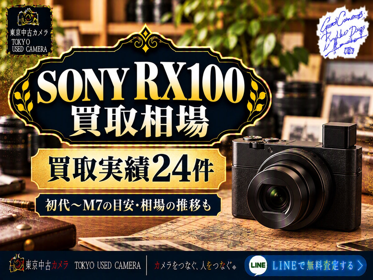 SONY RX100シリーズの買取相場とは？｜実績24件