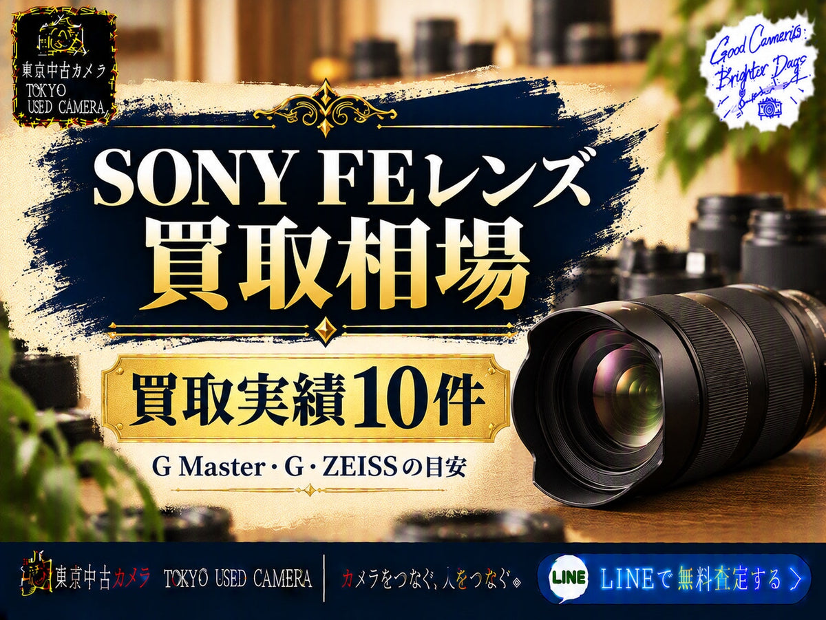 SONY FEレンズの買取相場とは？｜GM・Gの実績10件