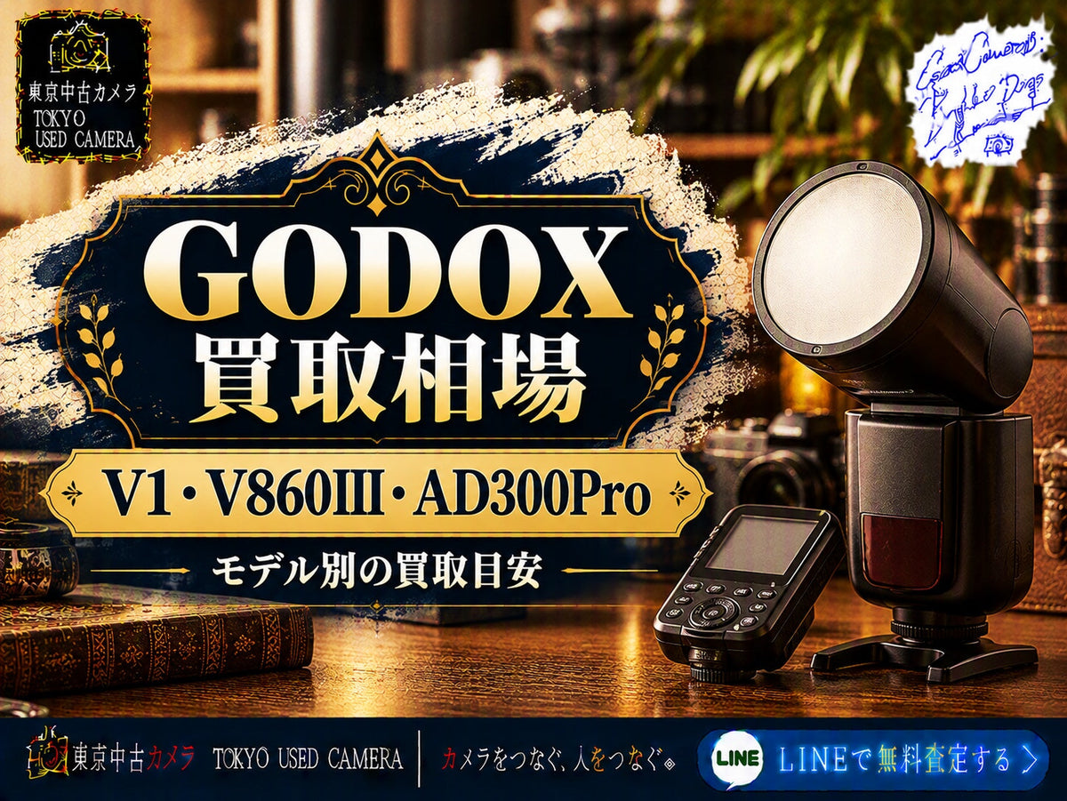 GODOXの買取相場とは？｜V1・AD300Proの目安