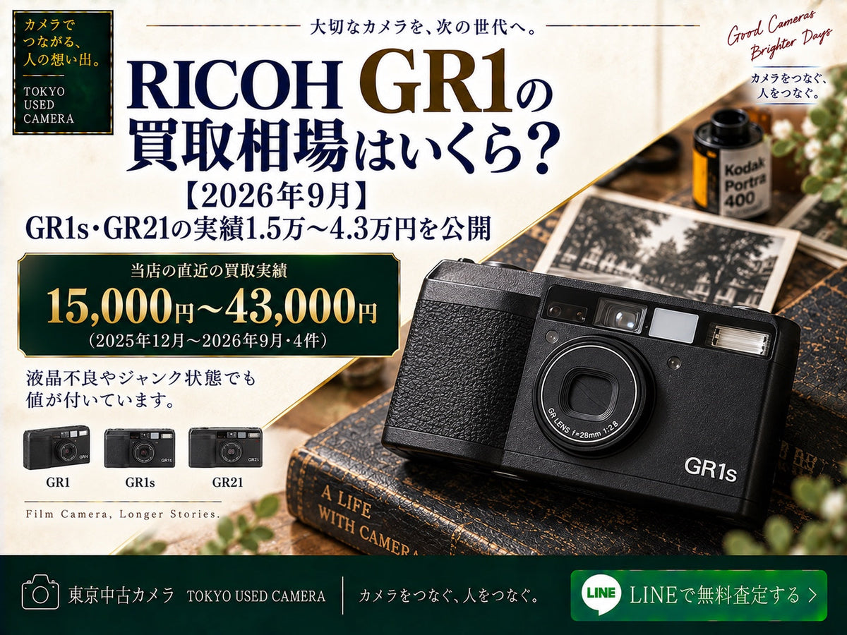 RICOH GR1の買取相場【2026年9月】東京中古カメラ