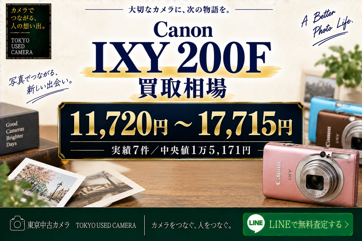 Canon IXY 200Fの買取相場 11,720円〜17,715円