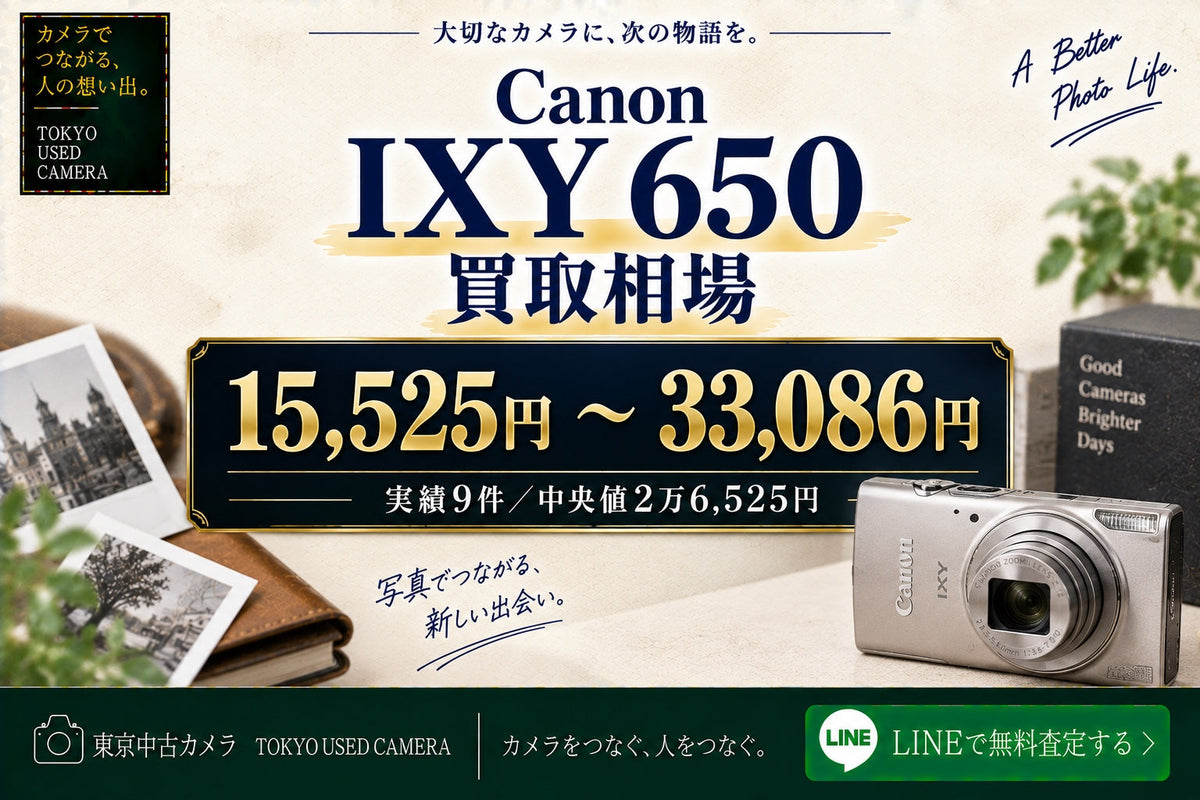 Canon IXY 650の買取相場 15,525円〜33,086円