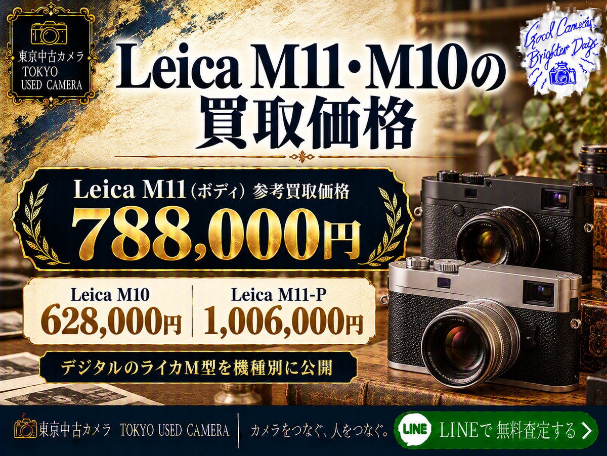 Leica M11・M10の買取価格｜M11-P・モノクロームも