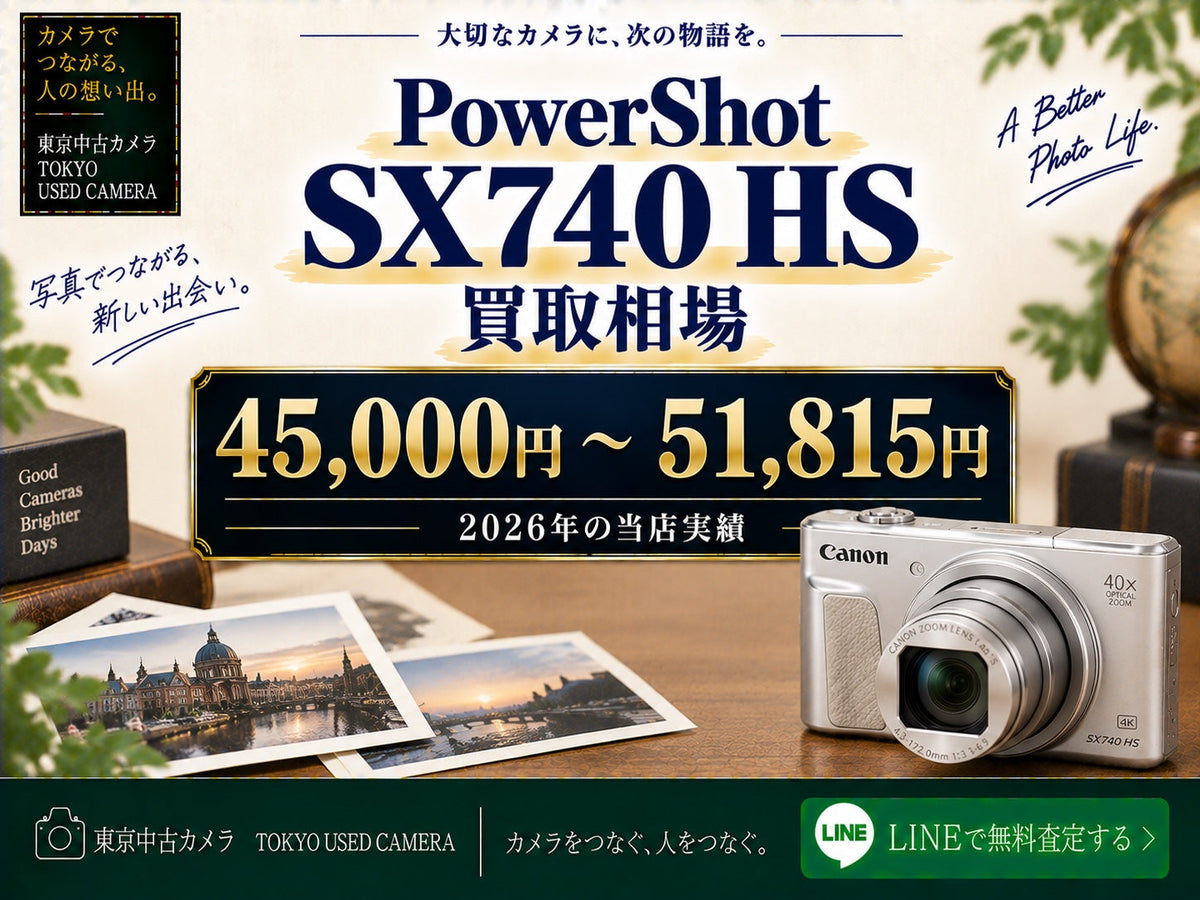 Canon PowerShot SX740 HSの買取相場 45,000円〜51,815円