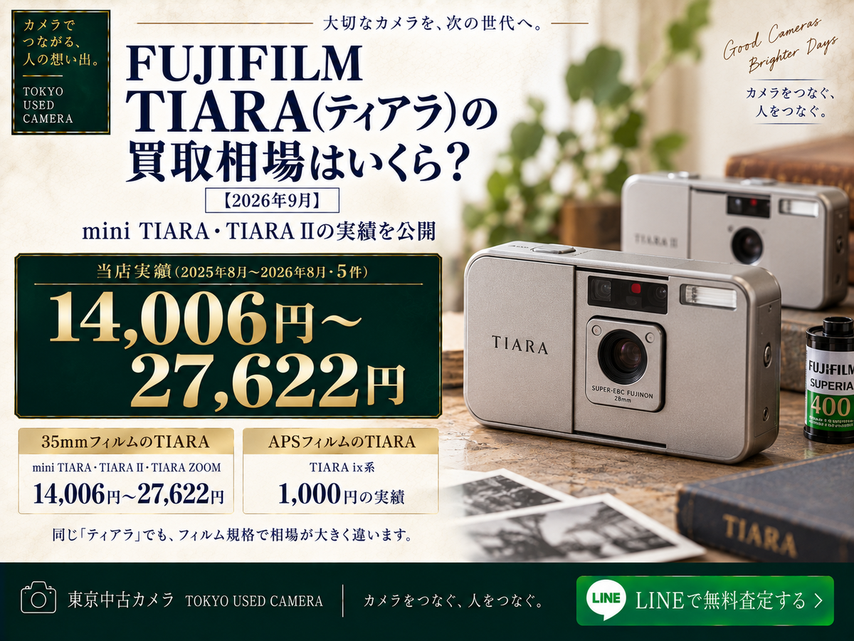 FUJIFILM TIARAの買取相場【2026年9月】東京中古カメラ