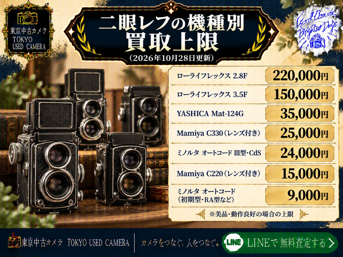 二眼レフカメラの機種別 買取上限
